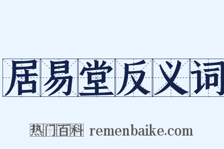 居易堂反义词是什么意思的图片